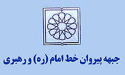 اعلام رسمی حمایت جبهه پیروان خط امام و رهبری از شریعتی و آرین‌منش